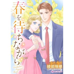 春を待ちながら (分冊版)6話 電子書籍版 / 綾部瑞穂 原作:キャサリン・スペンサー