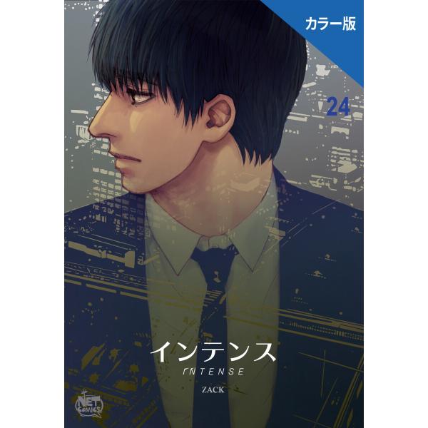 インテンス(カラー版) (24) 電子書籍版 / [著作]ZACK