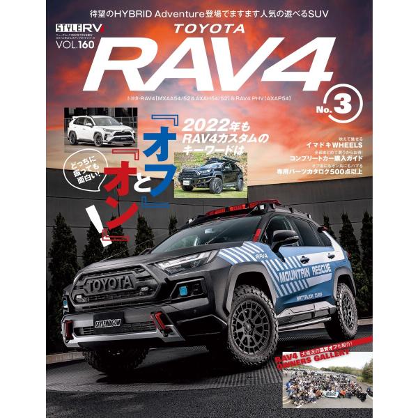 スタイルRV Vol.160 トヨタ RAV4 No.3 電子書籍版 / スタイルRV編集部