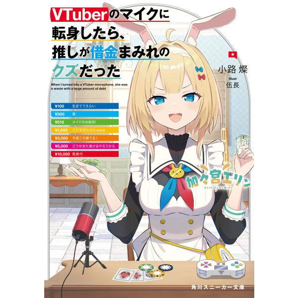 VTuberのマイクに転身したら、推しが借金まみれのクズだった 電子書籍版 / 著者:小路燦 イラス...