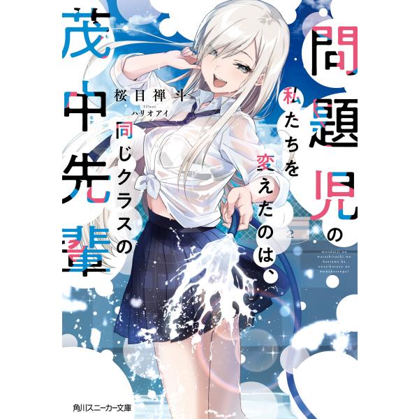 問題児の私たちを変えたのは、同じクラスの茂中先輩 電子書籍版 / 著者:桜目禅斗 イラスト:ハリオア...
