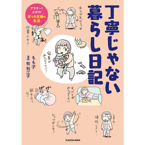 丁寧じゃない暮らし日記 アラサー!ズボラ!ぼっち主婦の生活 電子書籍版 / 著者:もも子 漫画:牧利...