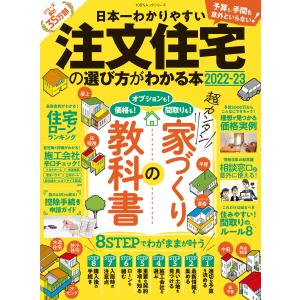 100%ムックシリーズ 日本一わかりやすい 注文住宅の選び方がわかる本