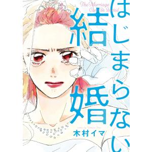 はじまらない結婚(単行本版) 電子書籍版 / 木村イマ｜ebookjapan