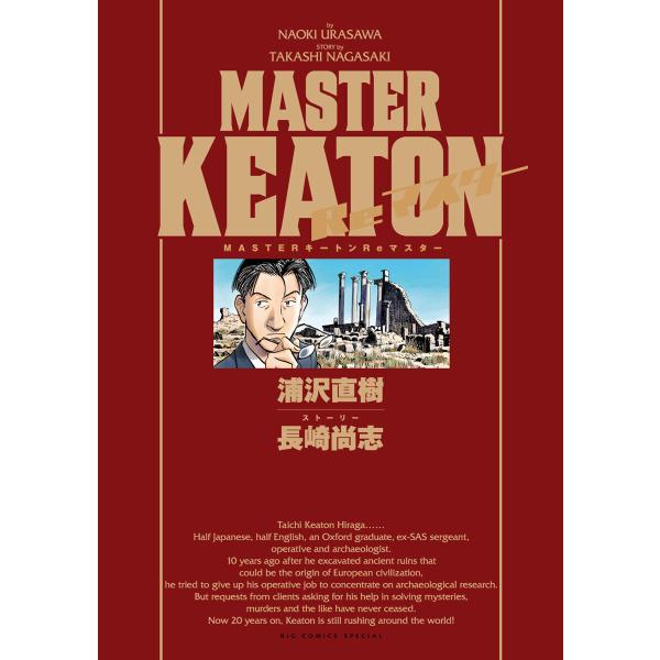 MASTERキートン Reマスター 豪華版 デジタルVer. 電子書籍版 / 著:浦沢直樹 著:長崎...