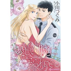 優しい腕に守られて (分冊版)5話 電子書籍版 / 小川つぐみ 原作:クリスティ・ゴールド｜ebookjapan