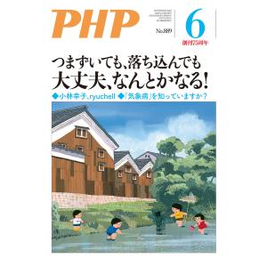 月刊誌PHP 2022年6月号 電子書籍版 / PHP編集部(編)｜ebookjapan