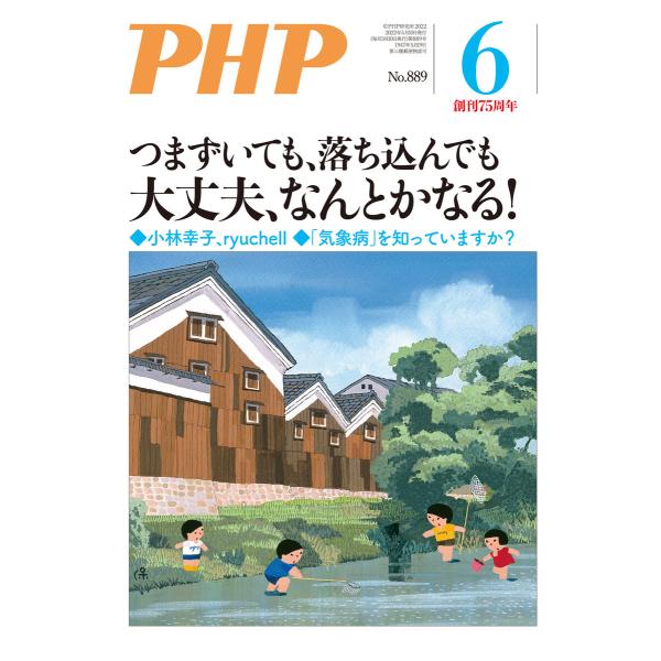 月刊誌PHP 2022年6月号 電子書籍版 / PHP編集部(編)