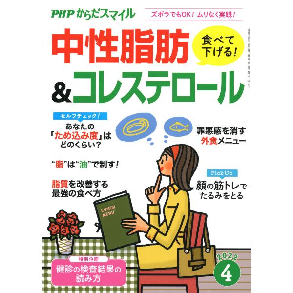 PHPからだスマイル2022年4月号 食べて下げる!中性脂肪&amp;コレステロール 電子書籍版 / 『PH...