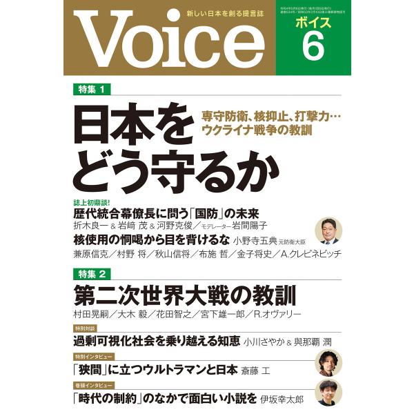Voice 2022年6月号 電子書籍版 / Voice編集部(編)