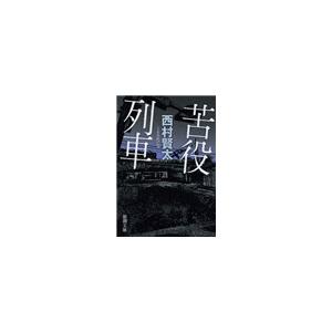 苦役列車(新潮文庫) 電子書籍版 / 西村賢太