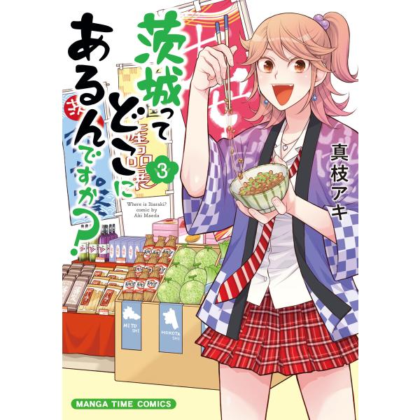 茨城ってどこにあるんですか? 3巻 電子書籍版 / 真枝アキ