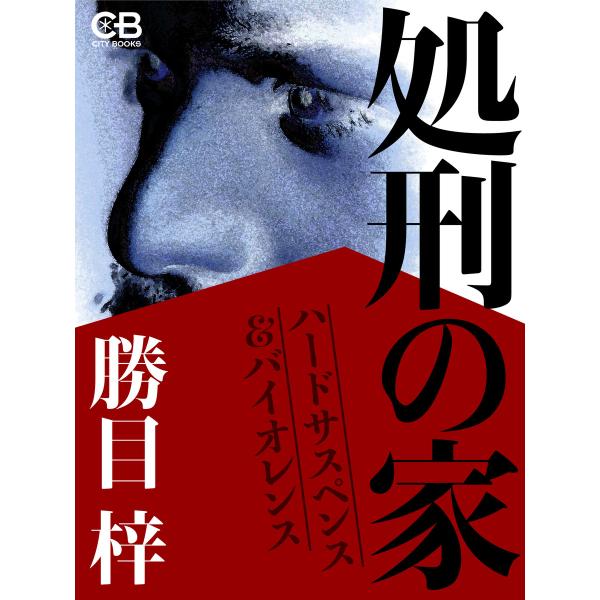 処刑の家 電子書籍版 / 著:勝目梓