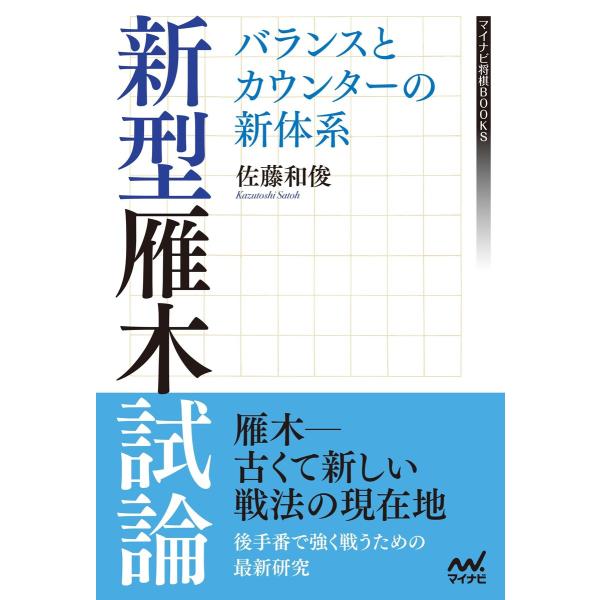 新型雁木試論 バランスとカウンターの新体系 電子書籍版 / 著:佐藤和俊