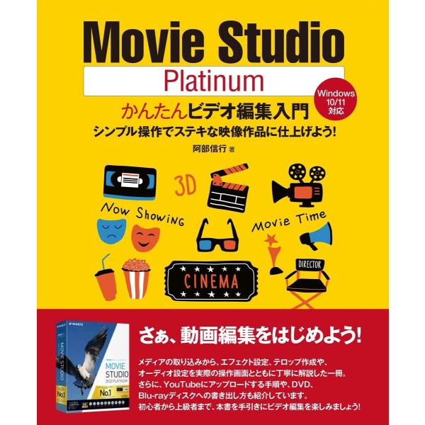 Movie Studio Platinumかんたんビデオ編集入門 電子書籍版 / 著:阿部信行