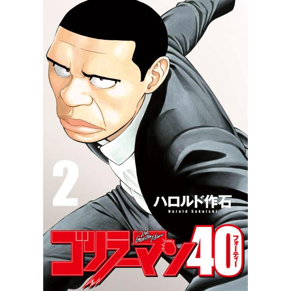 ゴリラーマン40 (2) 電子書籍版 / ハロルド作石