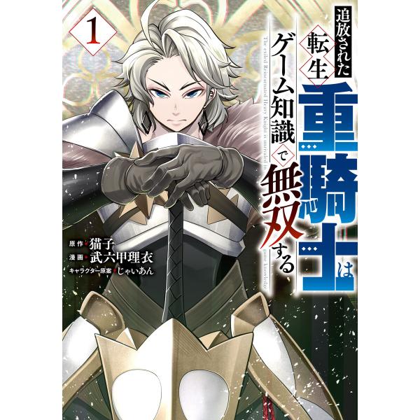 追放された転生重騎士はゲーム知識で無双する (1) 電子書籍版 / 原作:猫子 著:武六甲理衣 その...