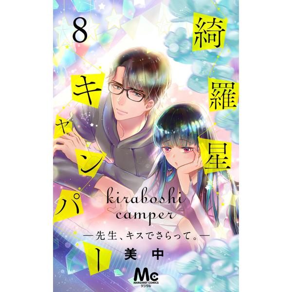 綺羅星キャンパー―先生、キスでさらって。― (8) 電子書籍版 / 美中