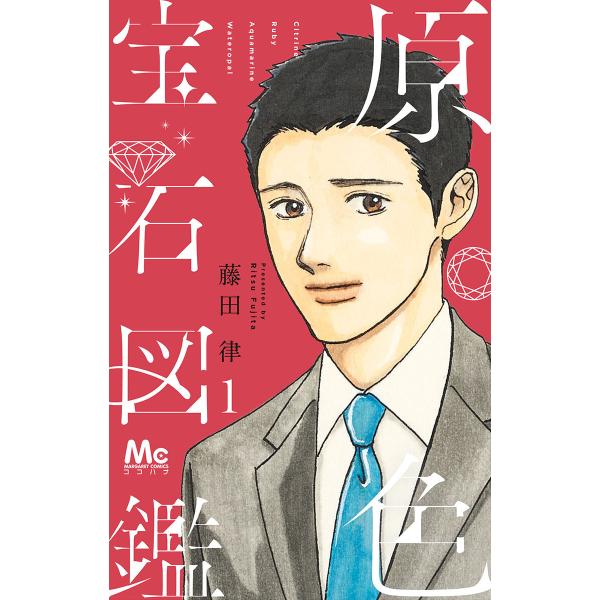 原色宝石図鑑 (1) 電子書籍版 / 藤田律