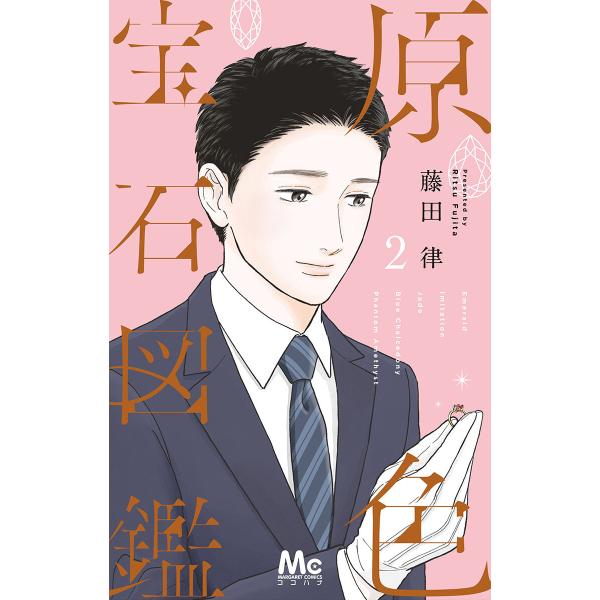 原色宝石図鑑 (2) 電子書籍版 / 藤田律
