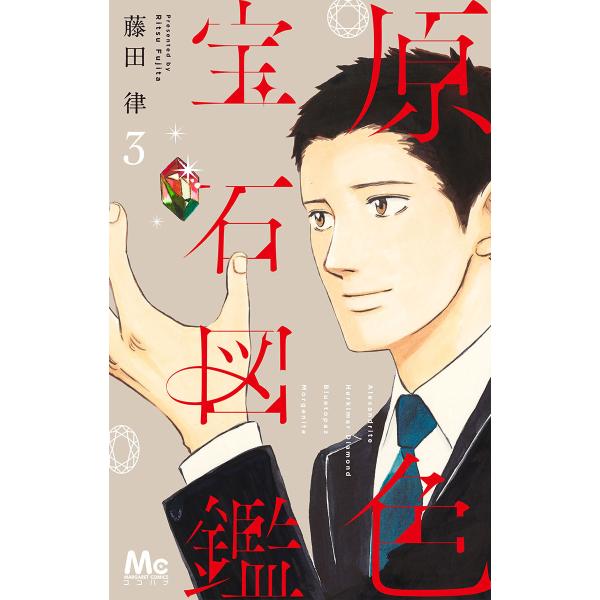 原色宝石図鑑 (3) 電子書籍版 / 藤田律