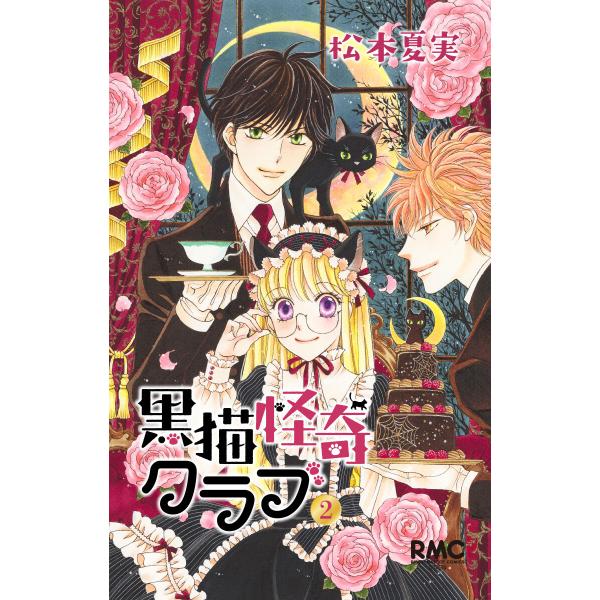 黒猫怪奇クラブ (2) 電子書籍版 / 松本夏実