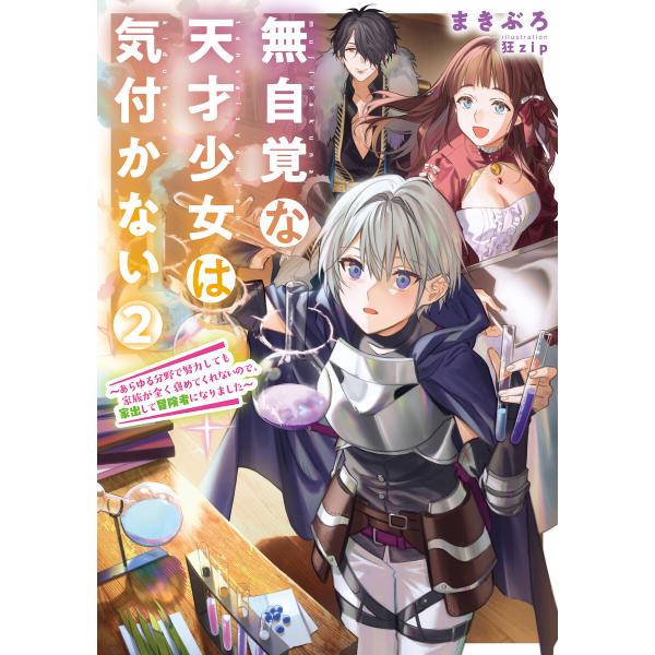 無自覚な天才少女は気付かない 〜あらゆる分野で努力しても家族が全く褒めてくれないので、家出して冒険者...