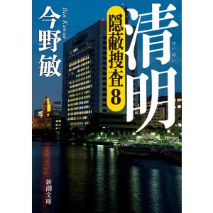清明―隠蔽捜査8―(新潮文庫) 電子書籍版 / 今野敏｜ebookjapan