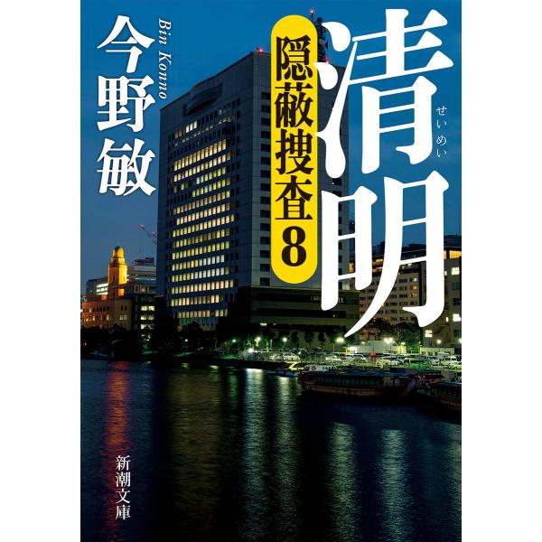 清明―隠蔽捜査8―(新潮文庫) 電子書籍版 / 今野敏