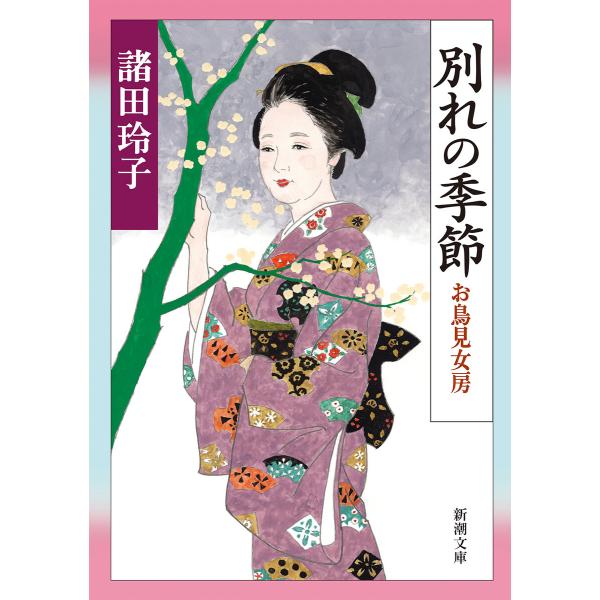 別れの季節―お鳥見女房―(新潮文庫) 電子書籍版 / 諸田玲子