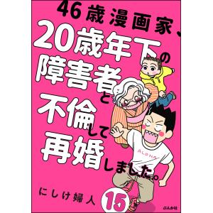 46歳漫画家、20歳年下の障害者と不倫して再婚しました。(分冊版) 【第15話】 電子書籍版 / にしけ婦人