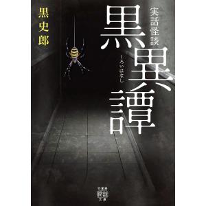 実話怪談 黒異譚 電子書籍版 / 著:黒史郎｜ebookjapan