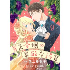 貧乏令嬢の素敵な誤算9 電子書籍版 / 著:羽二重餅子 原作:こいなだ陽日｜ebookjapan