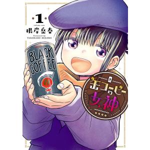 缶コーヒーの女神 (1) 電子書籍版 / 根岸岳春｜ebookjapan