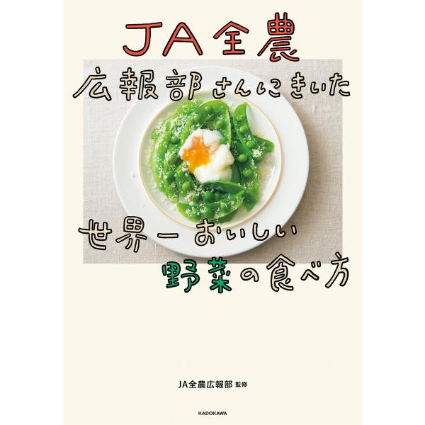 JA全農広報部さんにきいた 世界一おいしい野菜の食べ方 電子書籍版 / 監修:JA全農広報部