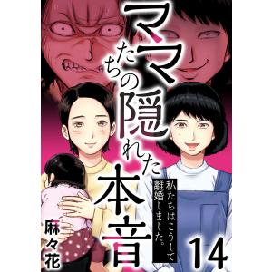 ママたちの隠れた本音〜私たちはこうして離婚しました。 (14) 電子書籍版 / 麻々花｜ebookjapan