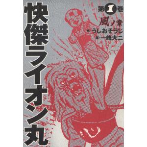 快傑ライオン丸(1) 電子書籍版 / 原作:うしおそうじ 漫画:一峰大二｜ebookjapan