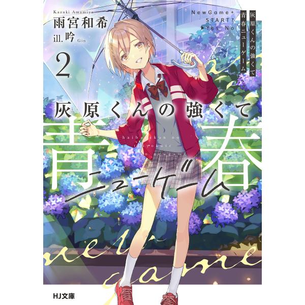 灰原くんの強くて青春ニューゲーム2 電子書籍版 / 雨宮和希/吟