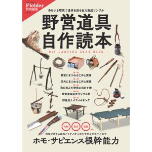 野営道具自作読本(Fielder特別編集) 電子書籍版 / 笠倉出版社｜ebookjapan