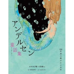 アンデルセン童話集 おやゆび姫・人魚姫など 電子書籍版 / ハンス・クリスチャン・アンデルセン/木村由利子/くらはしれい｜ebookjapan