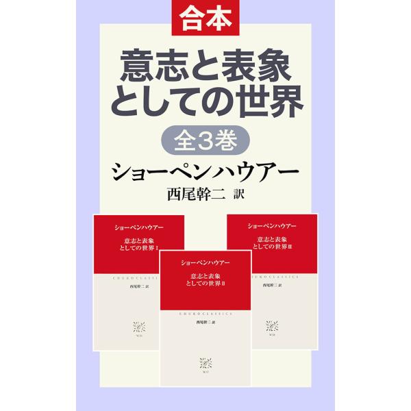 意志と表象としての世界I II III(合本) 電子書籍版 / ショーペンハウアー 著/西尾幹二 訳...