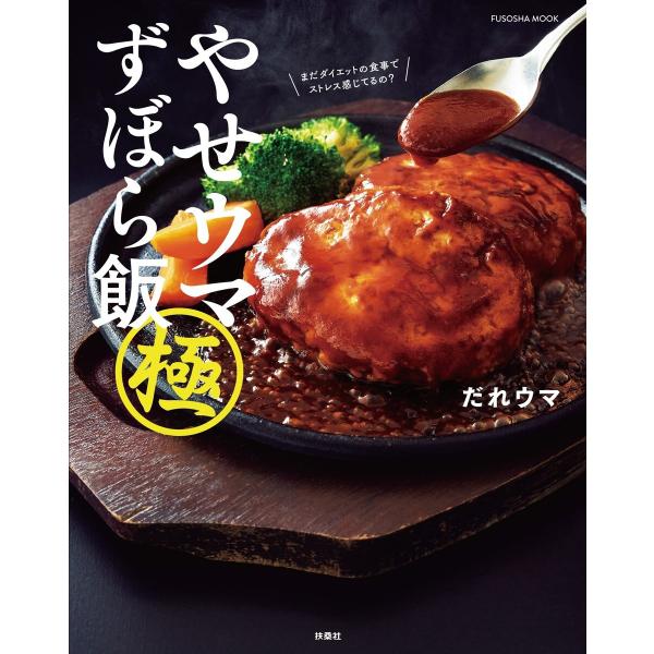 やせウマ ずぼら飯 極 電子書籍版 / だれウマ