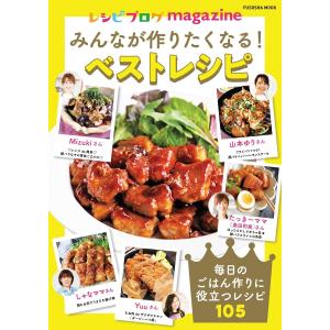 レシピブログmagazine みんなが作りたくなる!ベストレシピ 電子書籍版 / レシピブログ｜ebookjapan