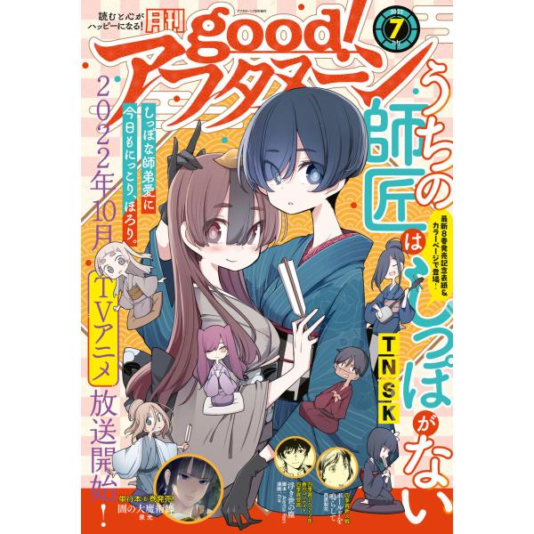 good!アフタヌーン 2022年7号 [2022年6月7日発売] 電子書籍版