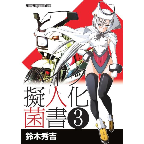 Motor Magazine Mook バイク擬人化菌書 3 電子書籍版 / Motor Magaz...