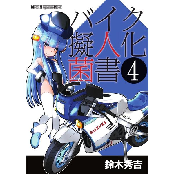 Motor Magazine Mook バイク擬人化菌書 4 電子書籍版 / Motor Magaz...