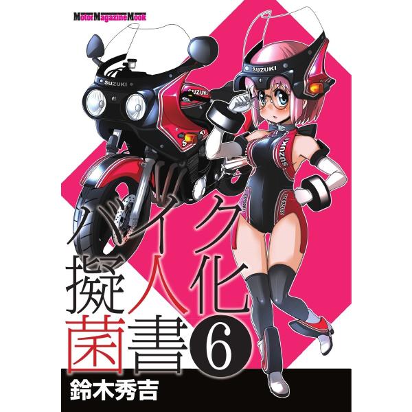 Motor Magazine Mook バイク擬人化菌書 6 電子書籍版 / Motor Magaz...