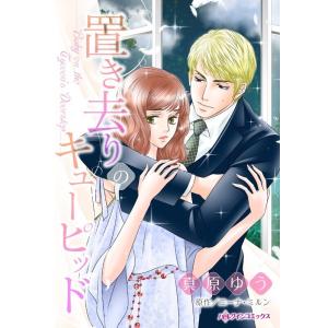 置き去りのキューピッド (分冊版)7話 電子書籍版 / 真原ゆう 原作:ニーナ・ミルン｜ebookjapan