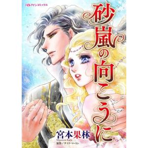 砂嵐の向こうに (分冊版)7話 電子書籍版 / 宮本果林 原作:デイナ・マートン｜ebookjapan