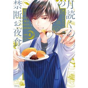 月読くんの禁断お夜食 分冊版 (4) 電子書籍版 / アサダニッキ｜ebookjapan